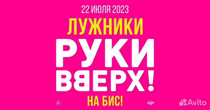 2 билета на Руки вверх