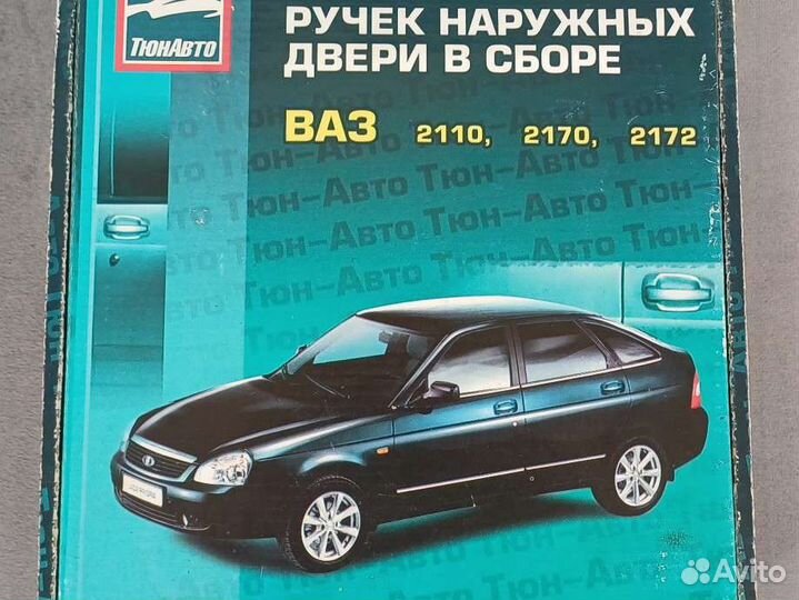 Ручка двери для Лады Приоры