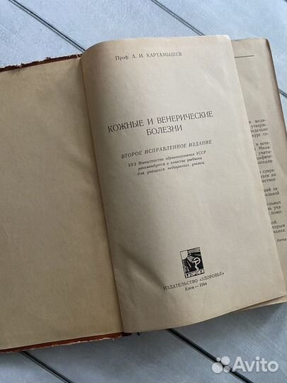 Кожные и венерические болезни. Картамышев. 1964