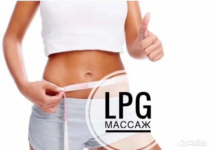 Аппаратный массаж Lpg