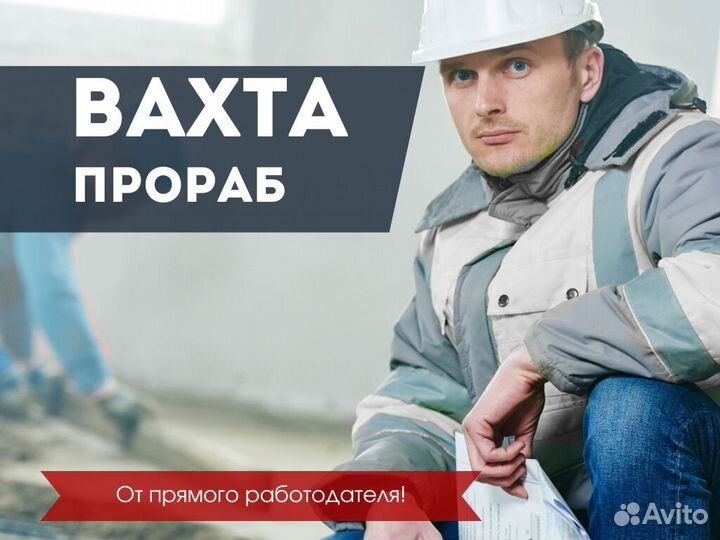 Вахта прораб