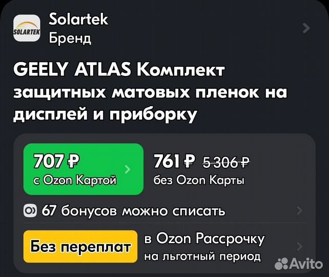 Комплект защитных матовых пленок на Geely Atlas