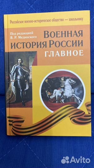 Книга Военная история России. Главное