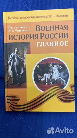 Книга Военная история России. Главное