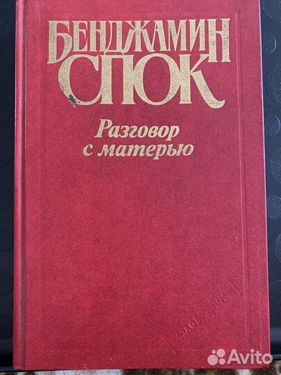 Спок Разговор с матерью