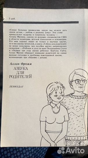 Азбука для родителей - Аллан Фромм