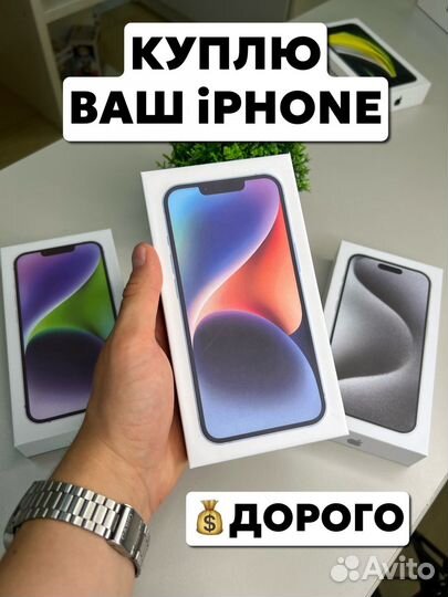 Скупка iPhone дорого, онлайн-оценка, быстрый выкуп