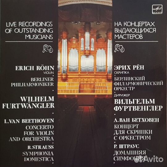 2LP.Вильгельм Фуртвенглер - Эрих Рён - 1985