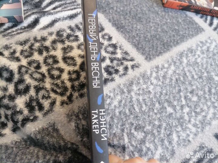 Книга первый день весны