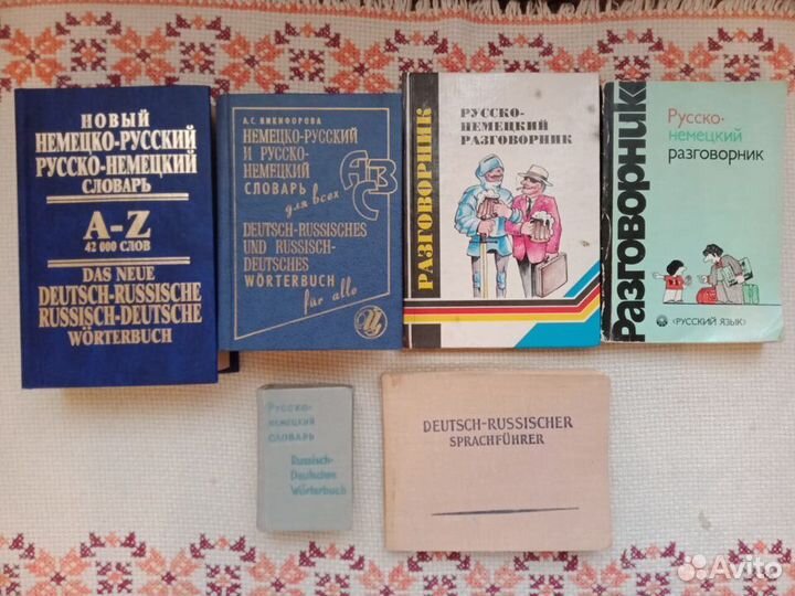 Немецкий язык Словари/Разговорники