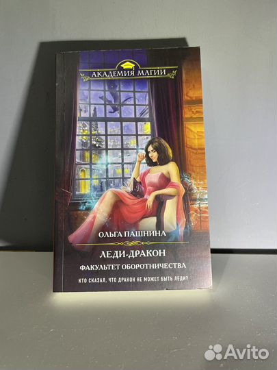 Леди дракон. Ольга Пашнина