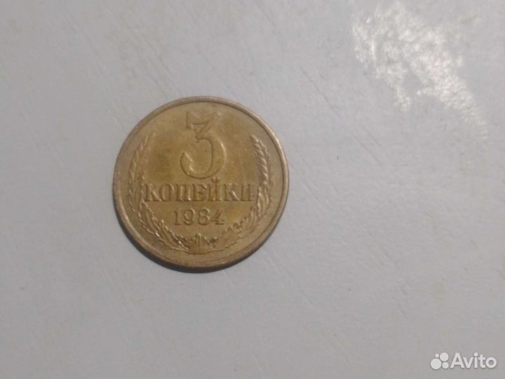 3 копейки 1984 года