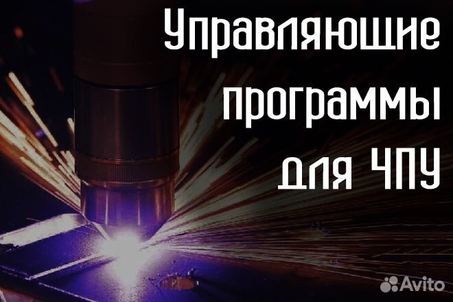 Управляющие программы (уп/G-код) для станков с чпу