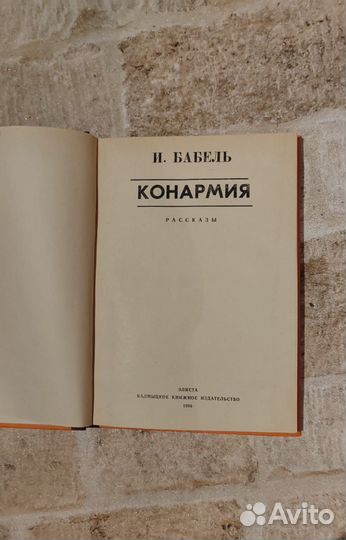 Бабель, И.Э. Конармия 1986г