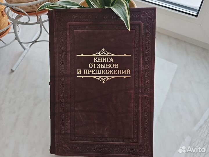 Книга отзывов и предложений