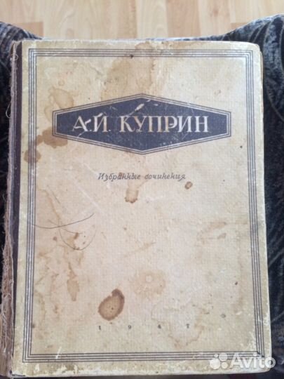 Книга А. И. Куприна Избранные сочинения 1947г
