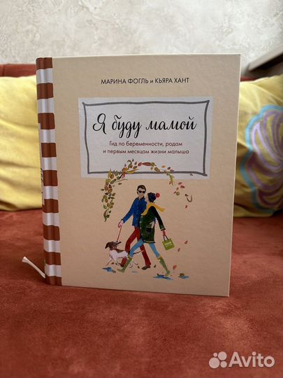 «Я буду мамой» М. Фогль, К. Хант
