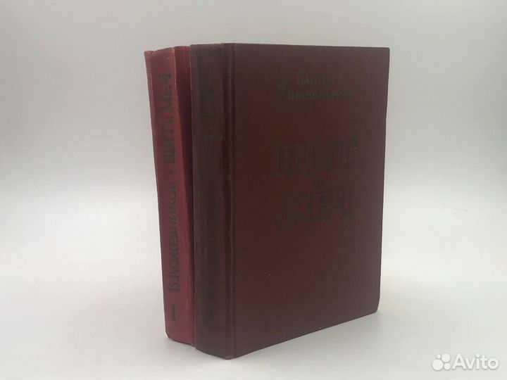 Кожевников В. М. Щит и меч в 2 книгах