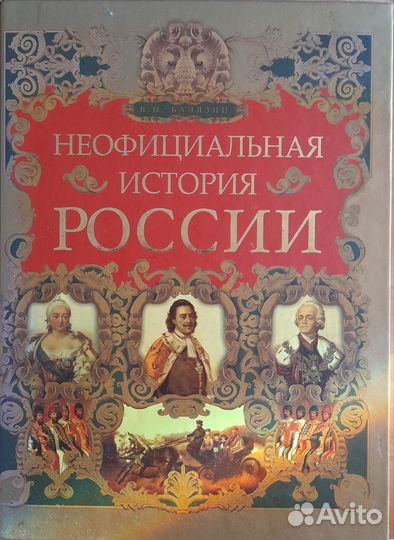 Неофициальная история России Балязин