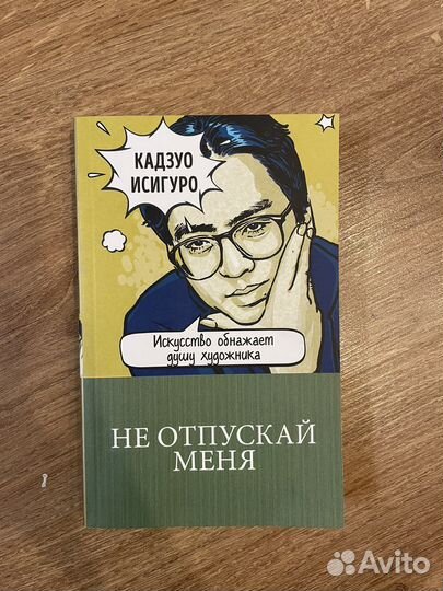 Кадзуо Исигуро «Не отпускай меня»