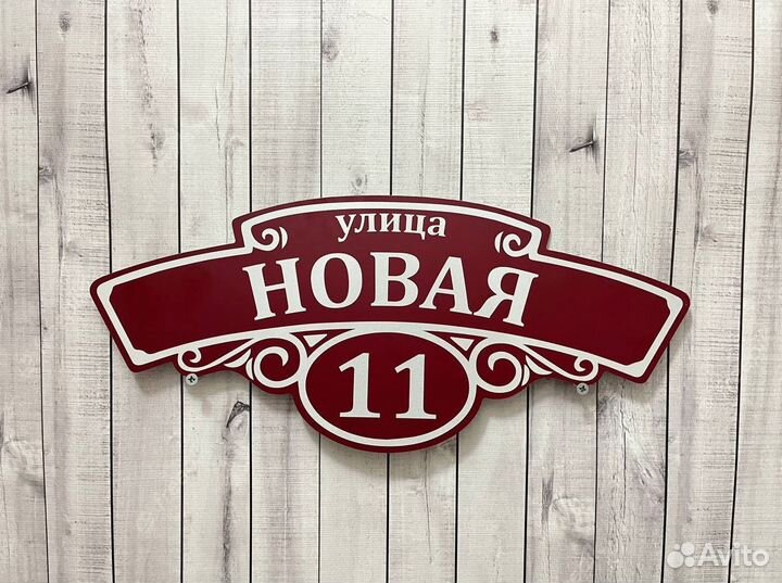 Адресная табличка для дома и дачи