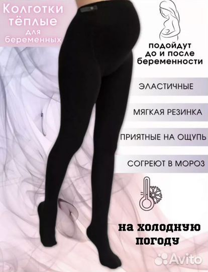 Колготки для беременных