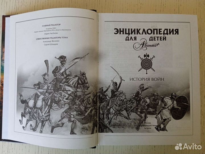 История войн. Энциклопедия для детей Аванта+