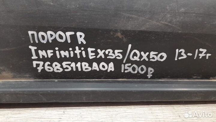 Порог правый Nissan Ex35 Qx50 С 2013 По 2017 Год