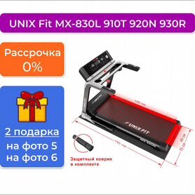 Беговая дорожка unix Fit MX-830L 910T 920N 930R