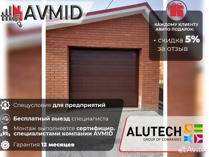 Секционные ворота alutech