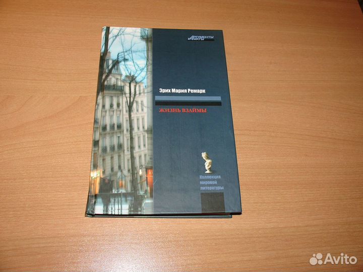 Жизнь взаймы. Эрих Мария Ремарк