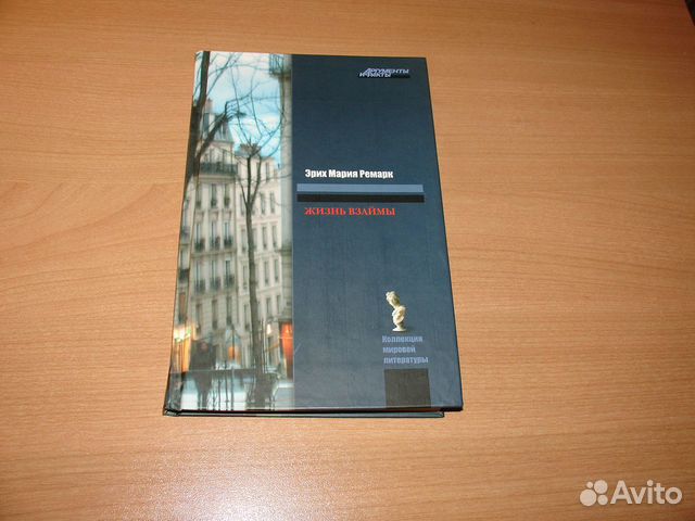 Жизнь взаймы. Эрих Мария Ремарк