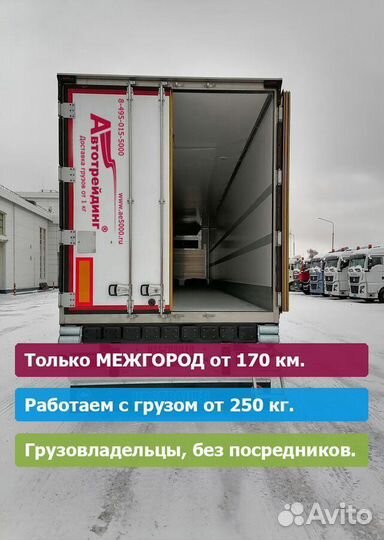 От газели до фуры, от 175 км. Только межгород