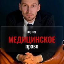 Медицинский юрист