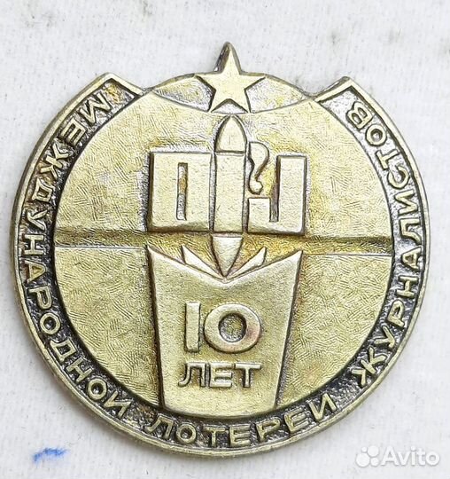 Знак 10 лет международной лотереи журналистов СССР