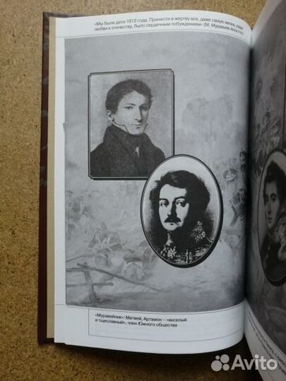 Эйдельман Н.Я. Апостол Сергей. Повесть о Сергее Му