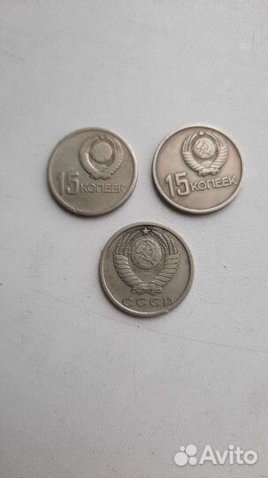 Монеты СССР 15 копеек