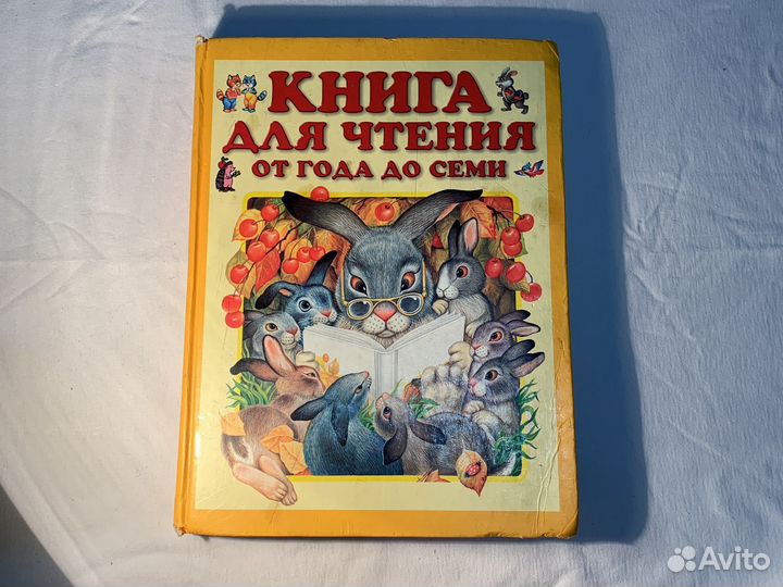 Книга для чтения от года до семи Тула Родничок