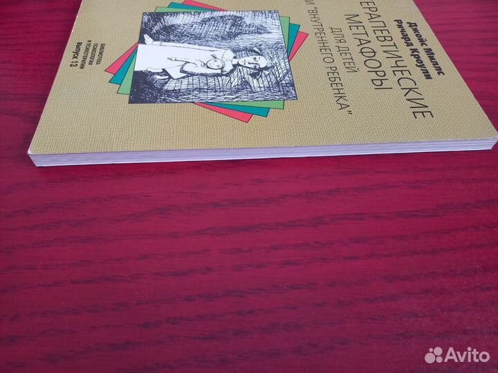 Терапевтические метафоры для детей и внутреннего р