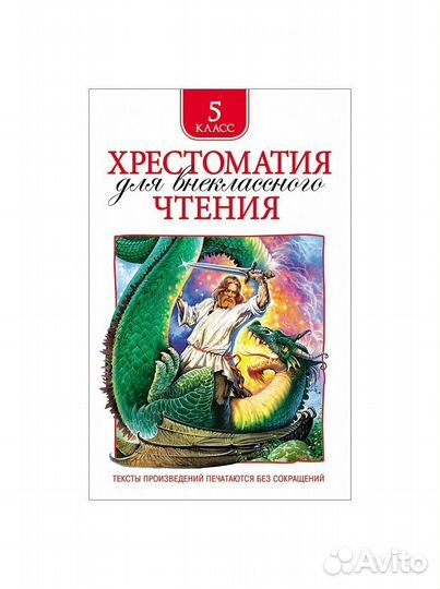 Книга Хрестоматия для внеклассного чтения. 5 класс
