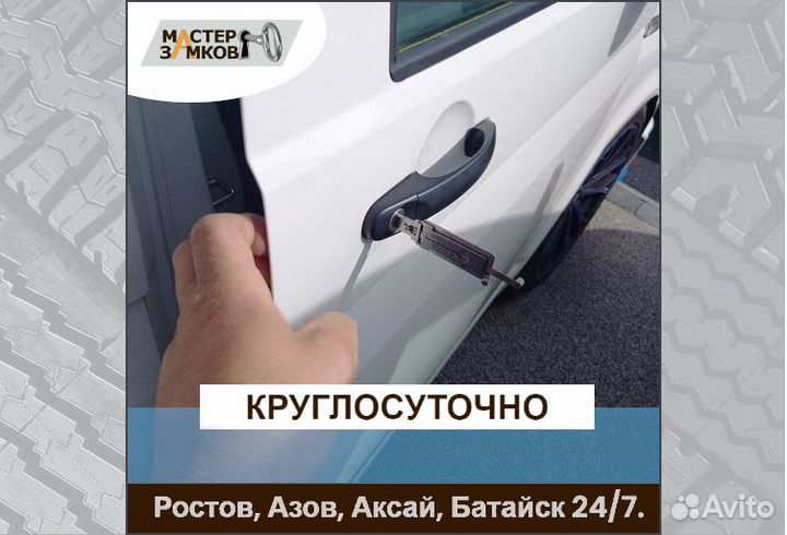 Вскрытие авто круглосуточно Ростов и пригороды