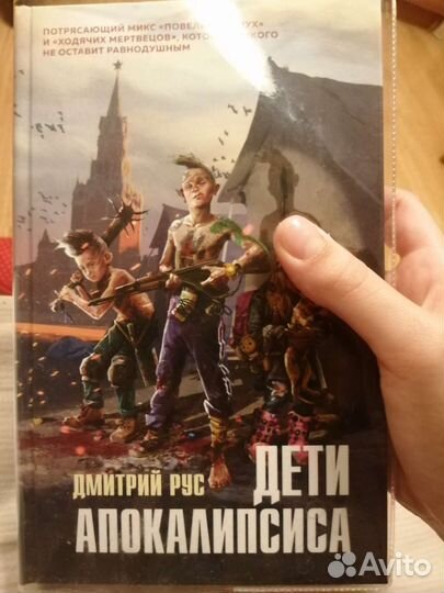 Книга Дети Апокалипсиса Дмитрий рус