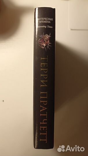 Книга Терри Пратчетт 