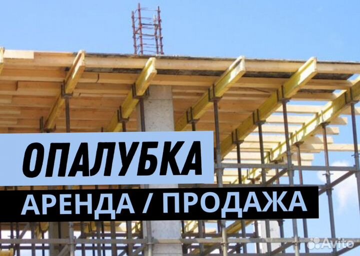 Опалубка щитовая продажа и аренда