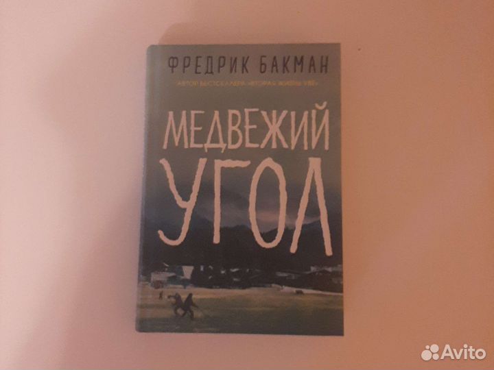 Книги Фредерик Бакман Медвежий угол