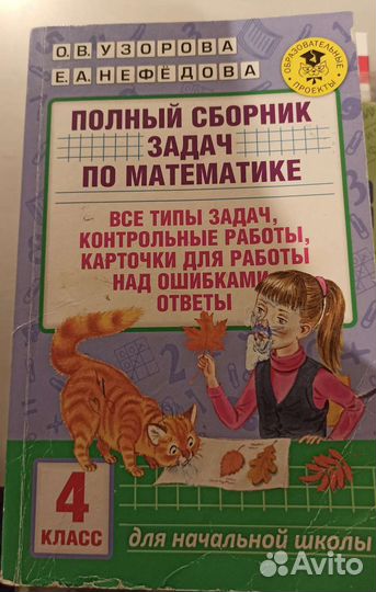 Полный сборник задач по математике 4 класс
