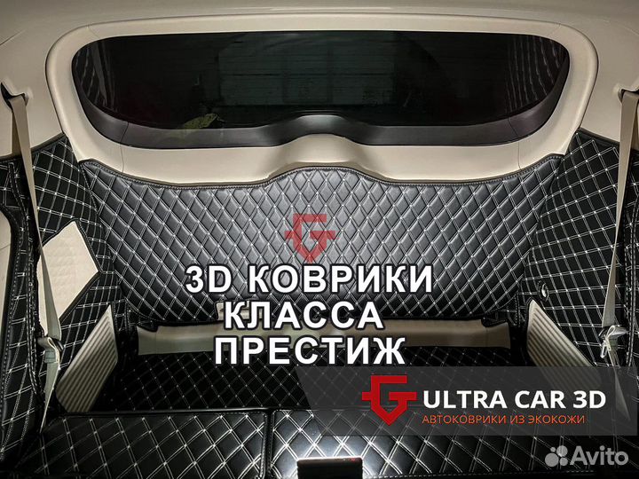 3D коврики Престиж 99% закрытия пола в Казани