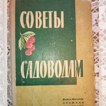 Советы садоводам. Издание 1965 г