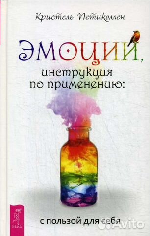 Эмоции(Кристель Петиколлен)