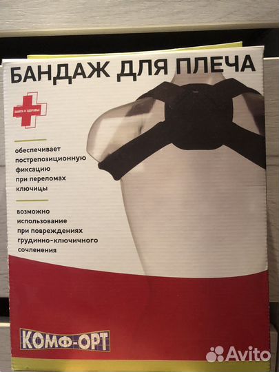 Бандаж для плеча